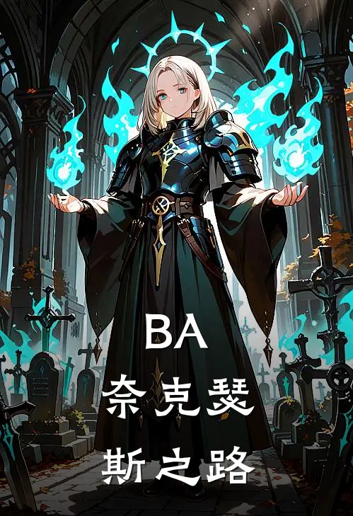 《BA：奈克瑟斯之路》徐毅冷奈克瑟斯火爆新书_BA：奈克瑟斯之路(徐毅冷奈克瑟斯)最新热门小说