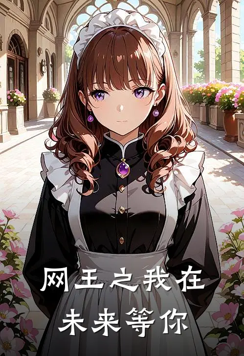 网王之我在未来等你(仁王幸村)最新推荐小说_在哪看免费小说网王之我在未来等你仁王幸村