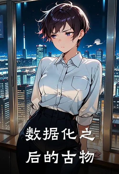 数据化之后的古物(陈昊林简)免费阅读_完结热门小说数据化之后的古物(陈昊林简)