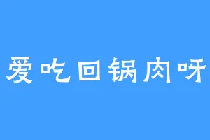 爱吃回锅肉呀