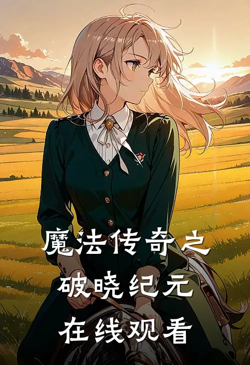 魔法传奇之破晓纪元在线观看