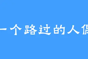 一个路过的人偶