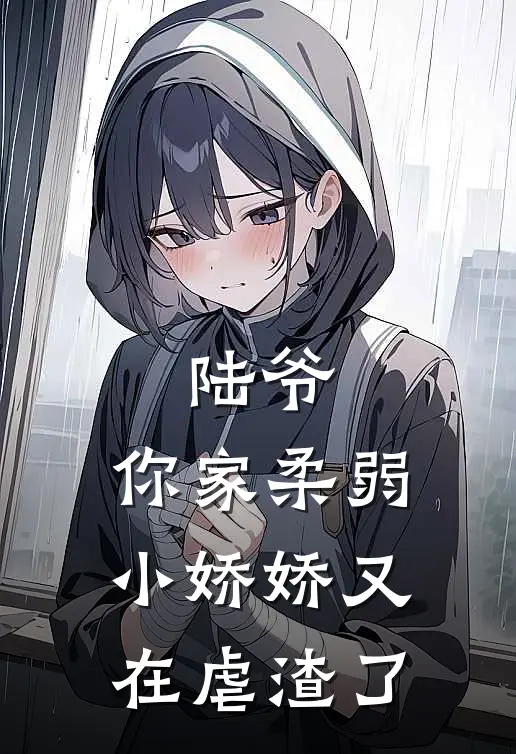 陆爷，你家柔弱小娇娇又在虐渣了(江晚孙翠翠)免费热门小说_最新小说推荐陆爷，你家柔弱小娇娇又在虐渣了江晚孙翠翠