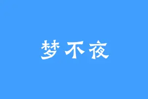 梦不夜