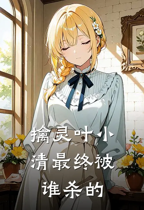 擒灵叶小清最终被谁杀的