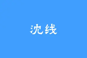 沈线