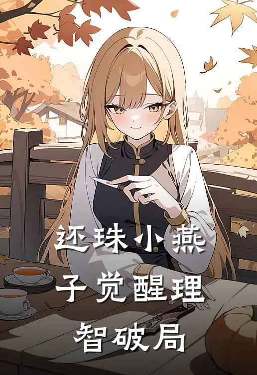 还珠小燕子觉醒理智破局