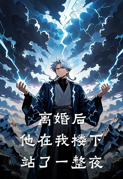 离婚后，他在我楼下站了一整夜沈念顾深寒好看的小说推荐完结_在哪看免费小说离婚后，他在我楼下站了一整夜沈念顾深寒