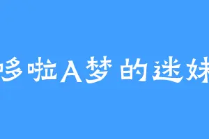 哆啦A梦的迷妹