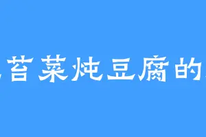 爱吃苔菜炖豆腐的施琅