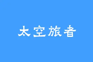 太空旅者