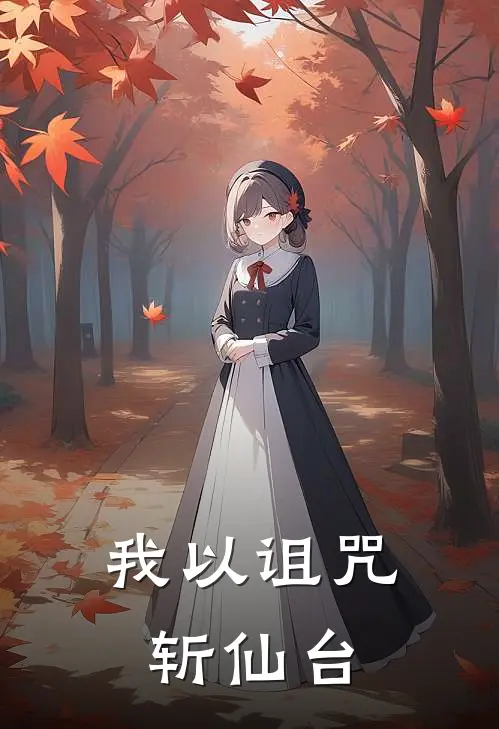 我以诅咒斩仙台(叶默王虎)热门网络小说推荐_最新完结小说推荐我以诅咒斩仙台叶默王虎