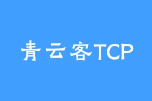 青云客TCP