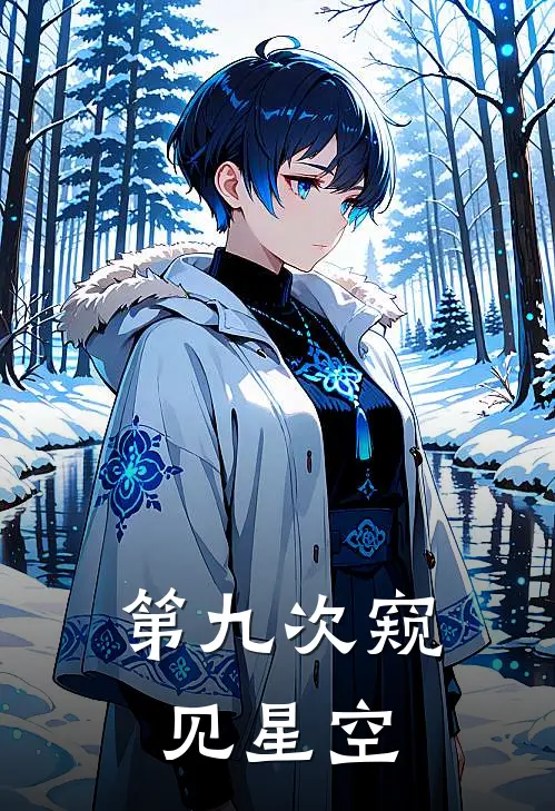 第九次窥见星空