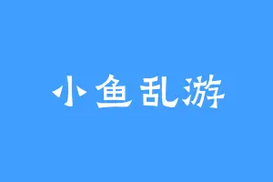 小鱼乱游