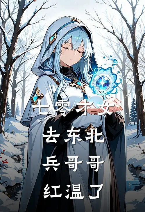 七零才女去东北，兵哥哥红温了(沈鹿鸣顾北川)在哪看免费小说_最新章节列表七零才女去东北，兵哥哥红温了(沈鹿鸣顾北川)