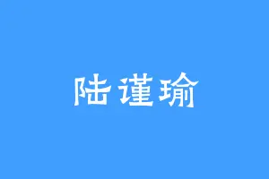 陆谨瑜