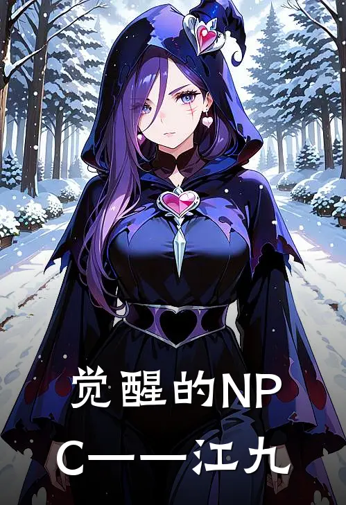 觉醒的NPC——江九(周扒皮王扒皮)完结版小说_最新全本小说觉醒的NPC——江九周扒皮王扒皮