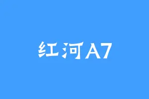 红河A7