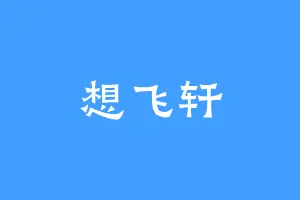 想飞轩