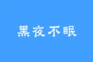 黑夜不眠