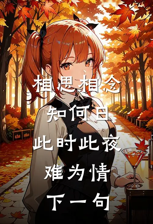 相思相念知何日,此时此夜难为情。下一句