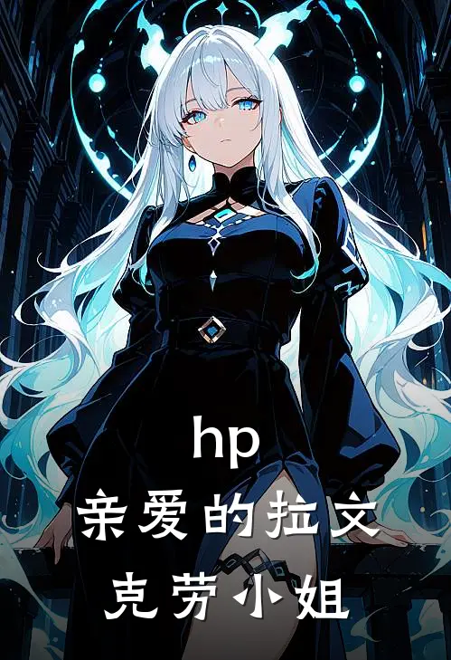 hp：亲爱的拉文克劳小姐