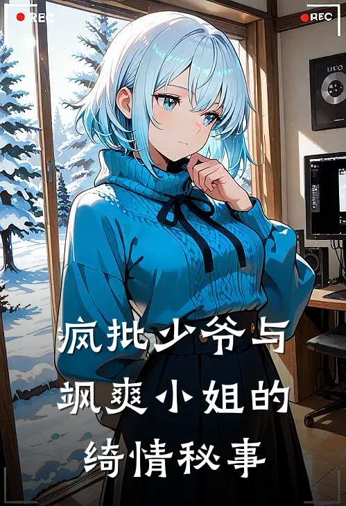 疯批少爷与飒爽小姐的绮情秘事(沈夜寒林悦萱)热门小说大全_免费小说大全疯批少爷与飒爽小姐的绮情秘事沈夜寒林悦萱