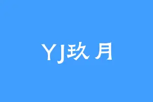 YJ玖月
