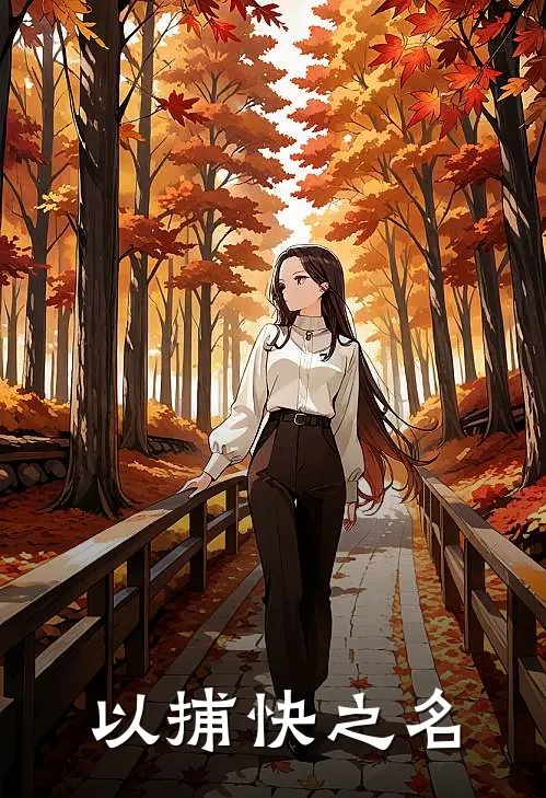 以捕快之名(张希安张志远)完结版免费小说_热门完结小说以捕快之名(张希安张志远)