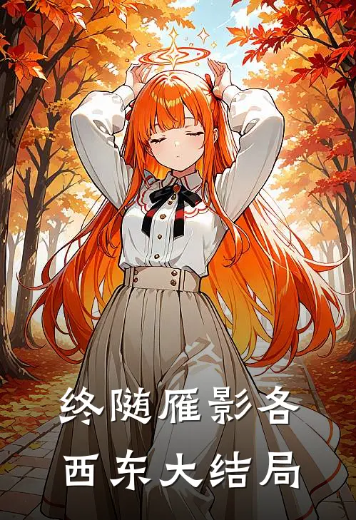 终随雁影各西东大结局