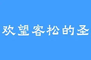 喜欢望客松的圣妃