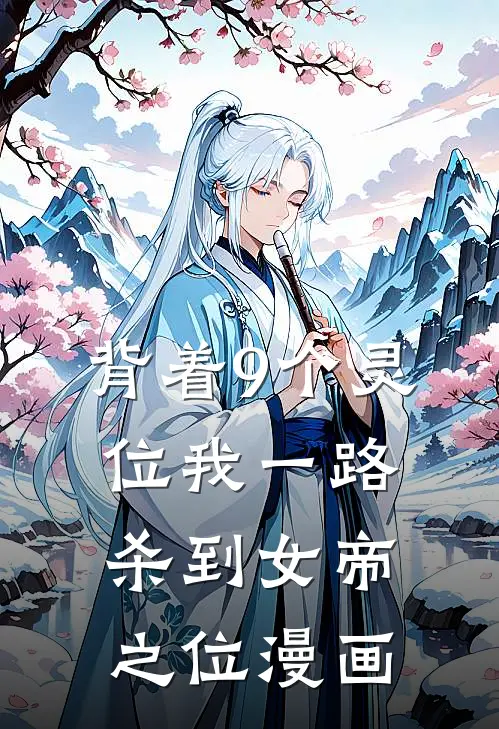 背着9个灵位我一路杀到女帝之位漫画