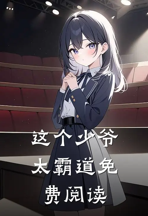 这个少爷太霸道免费阅读