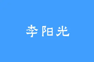 李阳光
