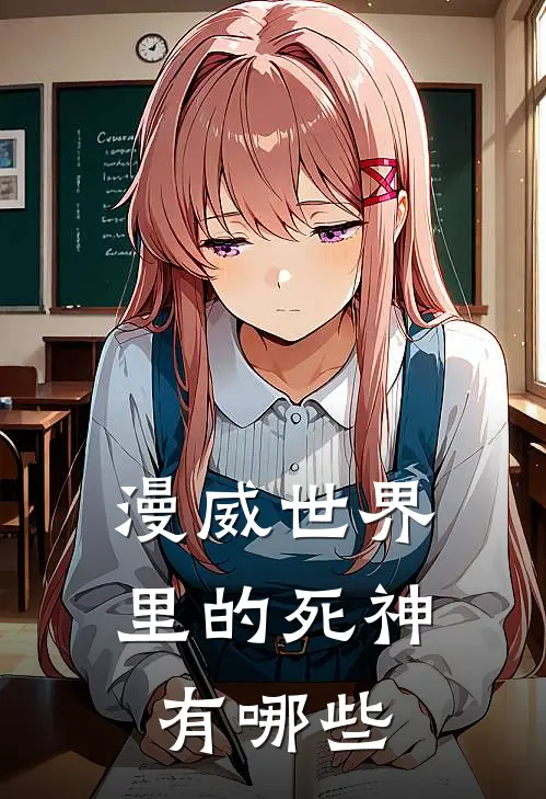 漫威世界里的死神有哪些