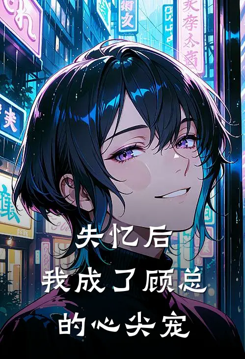 失忆后，我成了顾总的心尖宠