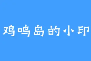鸡鸣岛的小印