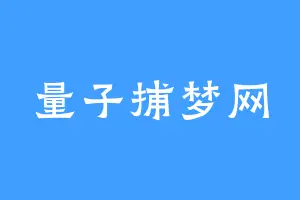 量子捕梦网