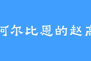 阿尔比恩的赵高