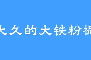 吴大久的大铁粉栀眠