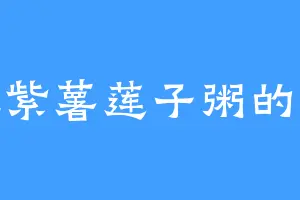 爱吃紫薯莲子粥的清欢