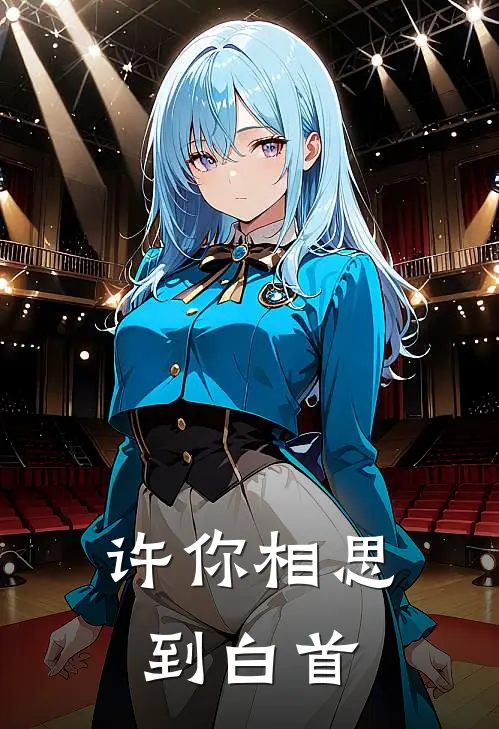 蔺相思瑶瑶许你相思到白首全章节在线阅读_许你相思到白首全集免费在线阅读