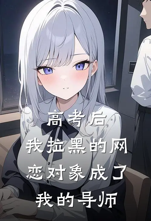 高考后，我拉黑的网恋对象成了我的导师
