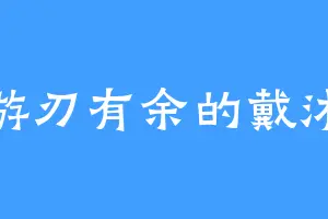 游刃有余的戴沐