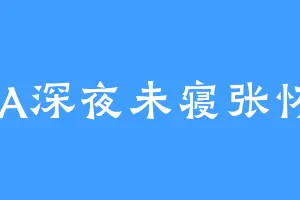 AAA深夜未寝张怀民
