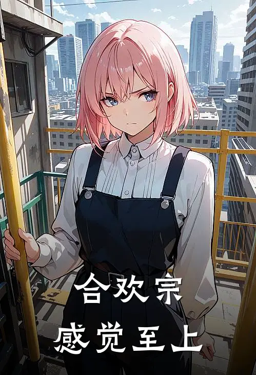 合欢宗，感觉至上宋霆隋满盈新热门小说_最新章节列表合欢宗，感觉至上(宋霆隋满盈)