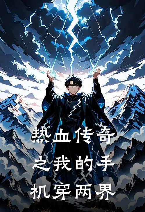 热血传奇之我的手机穿两界(范兵塔吉)热门网络小说推荐_免费完结版小说热血传奇之我的手机穿两界(范兵塔吉)