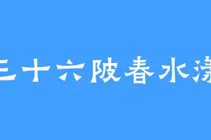 三十六陂春水漾