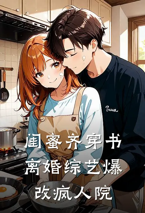 闺蜜齐穿书，离婚综艺爆改疯人院凌茉路扬无弹窗全文免费阅读_最新推荐小说闺蜜齐穿书，离婚综艺爆改疯人院(凌茉路扬)